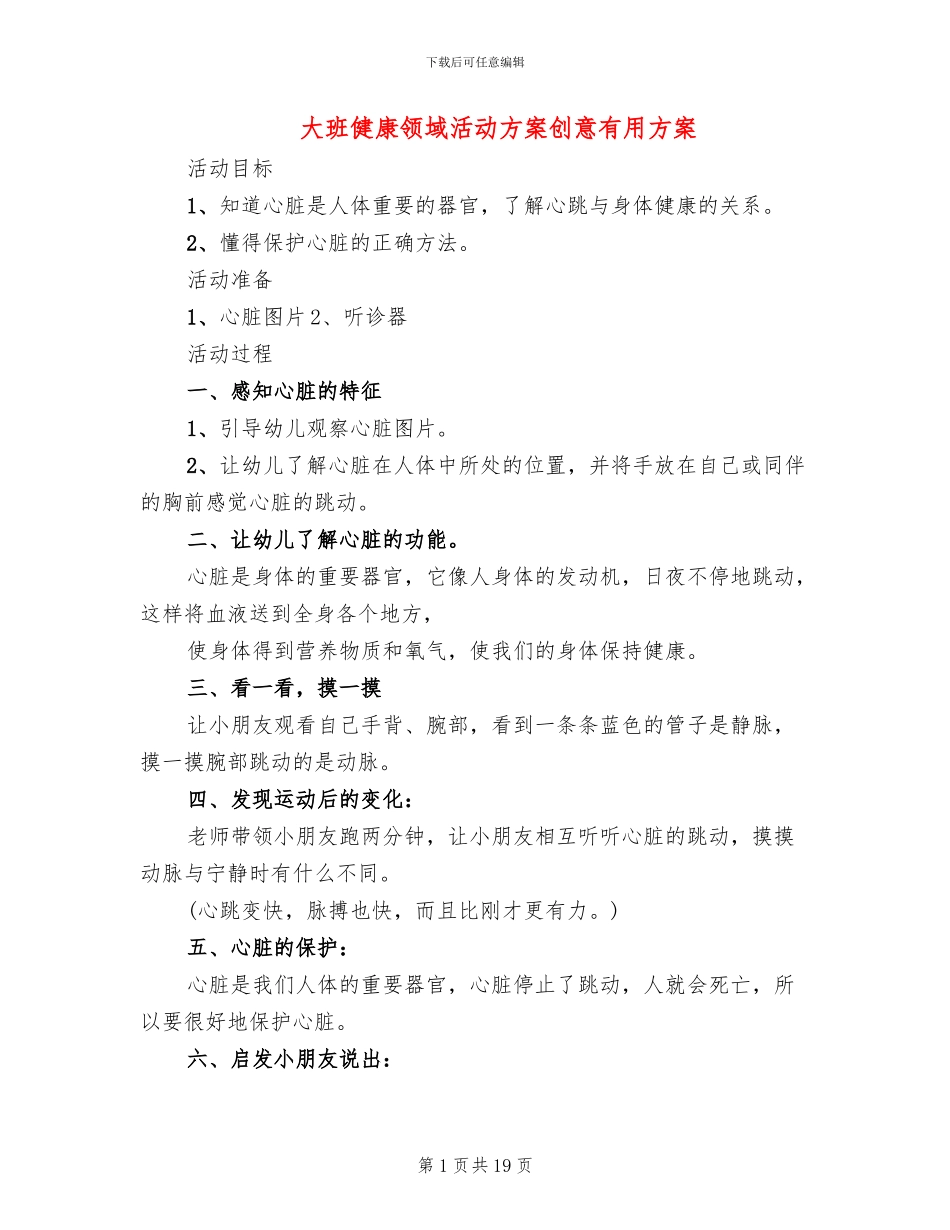 大班健康领域活动方案创意实用方案_第1页