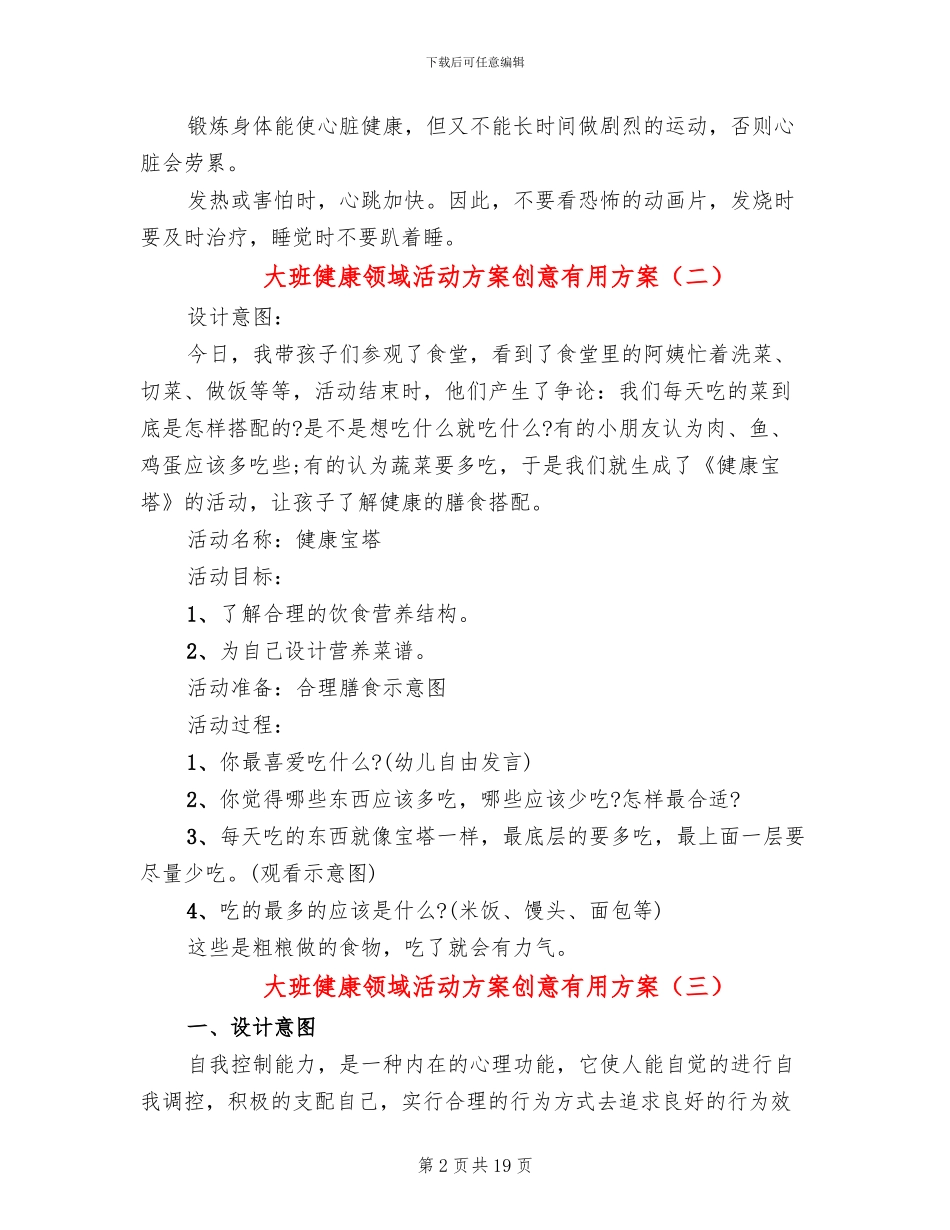 大班健康领域活动方案创意实用方案_第2页