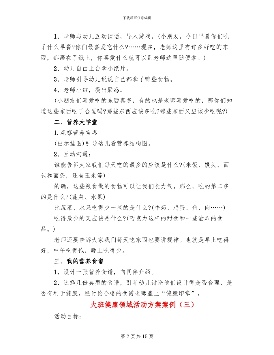 大班健康领域活动方案案例(10篇)_第2页