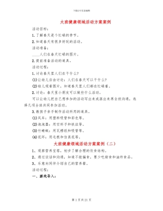 大班健康领域活动方案案例(15篇)