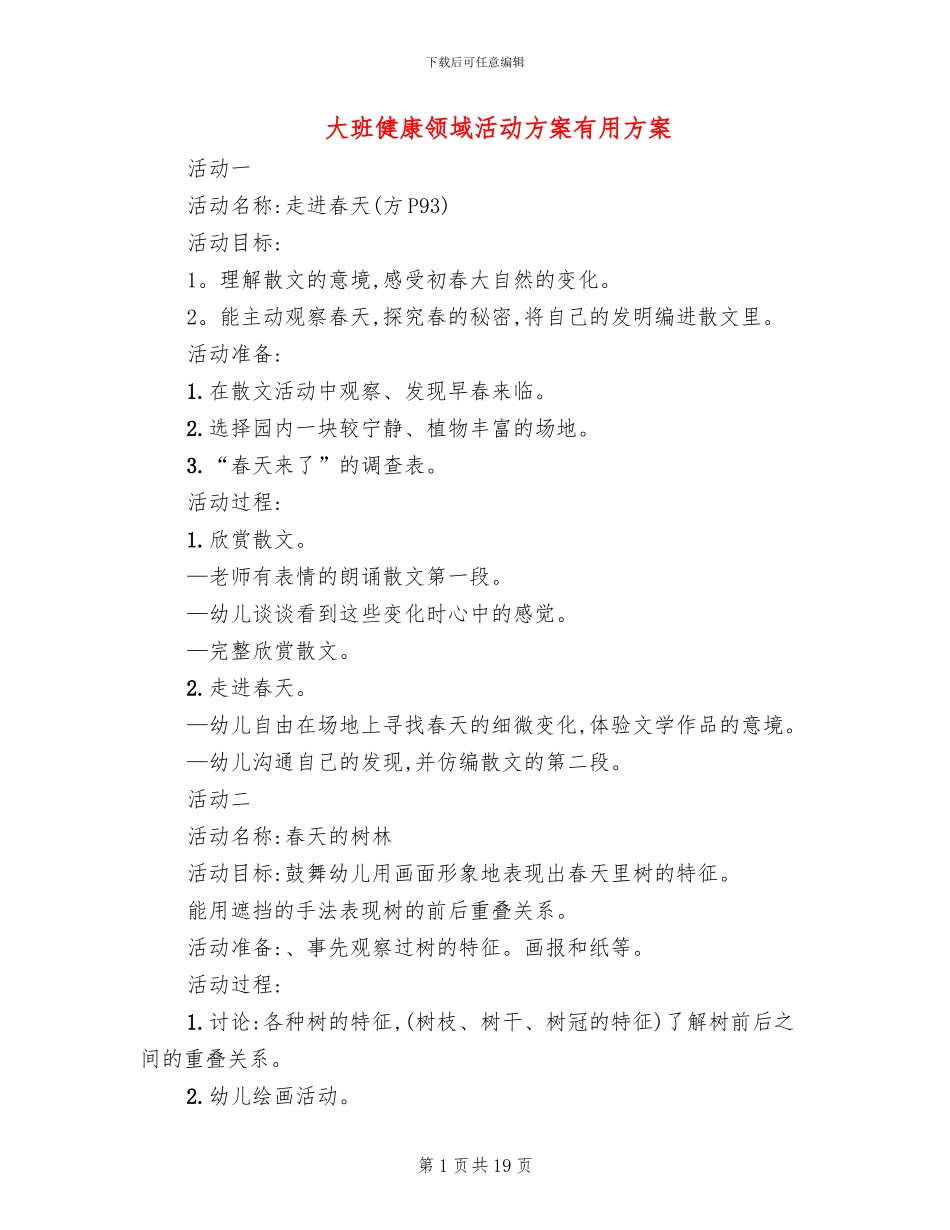 大班健康领域活动方案实用方案_第1页