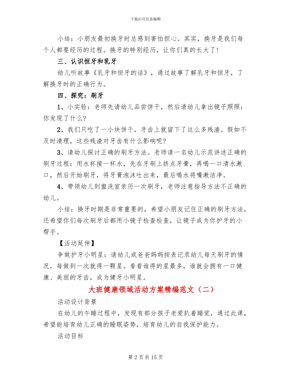 大班健康领域活动方案精编范文(10篇)_第2页