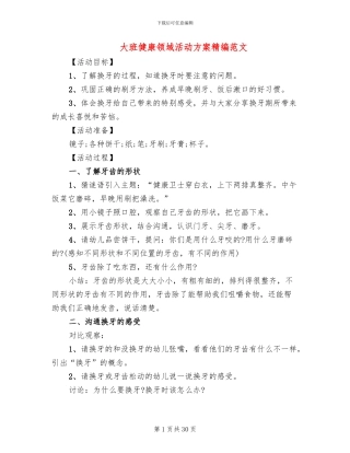 大班健康领域活动方案精编范文