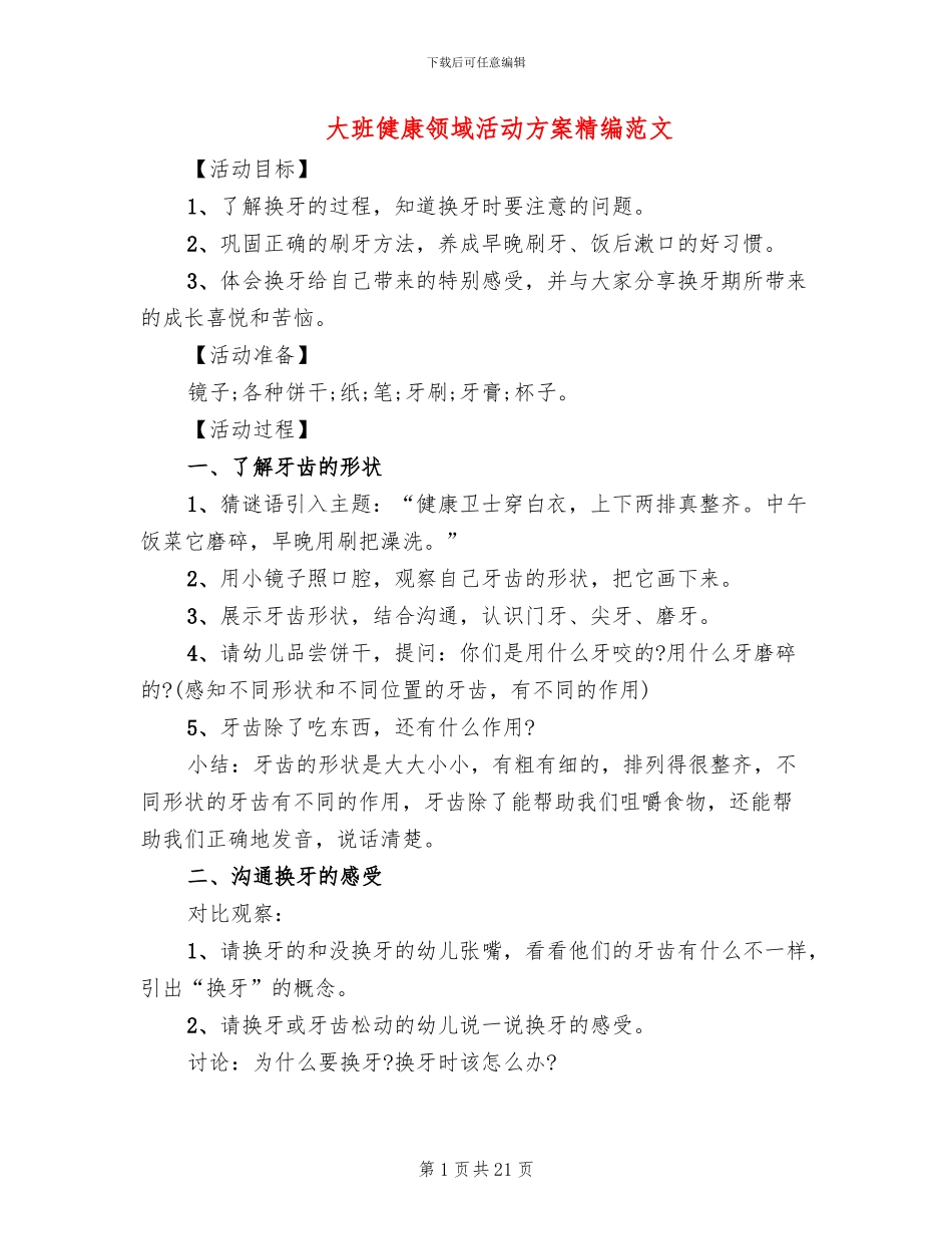 大班健康领域活动方案精编范文(15篇)_第1页