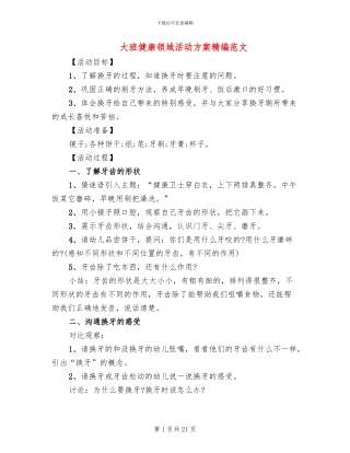 大班健康领域活动方案精编范文(15篇)