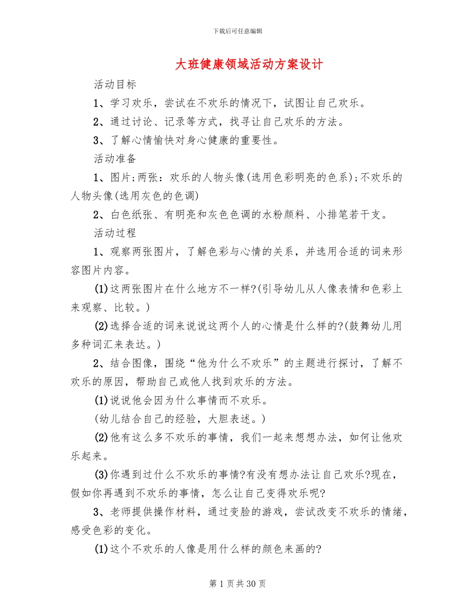 大班健康领域活动方案设计_第1页