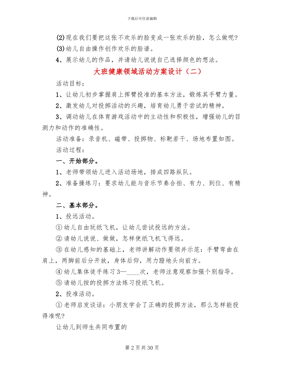 大班健康领域活动方案设计_第2页