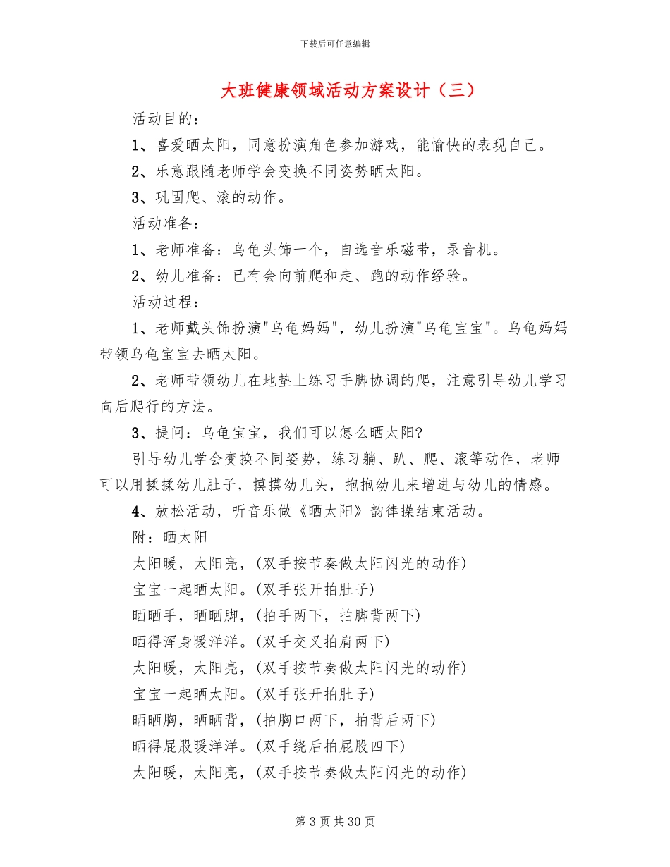 大班健康领域活动方案设计_第3页