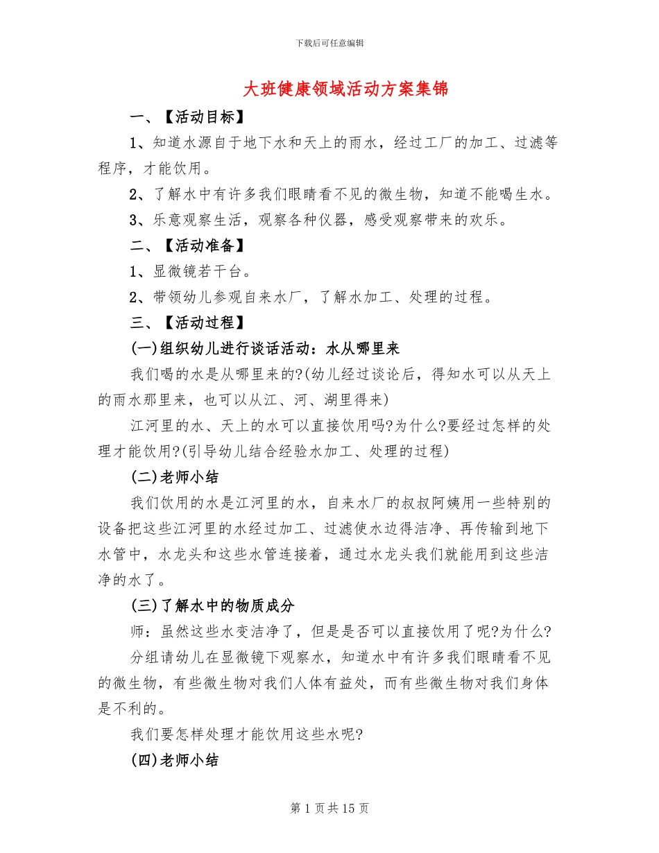 大班健康领域活动方案集锦(10篇)_第1页