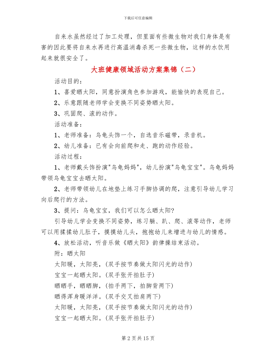大班健康领域活动方案集锦(10篇)_第2页