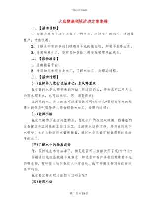大班健康领域活动方案集锦(10篇)