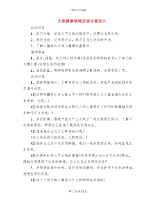 大班健康领域活动方案设计(10篇)