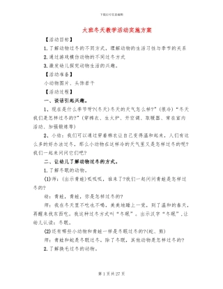 大班冬天教学活动实施方案