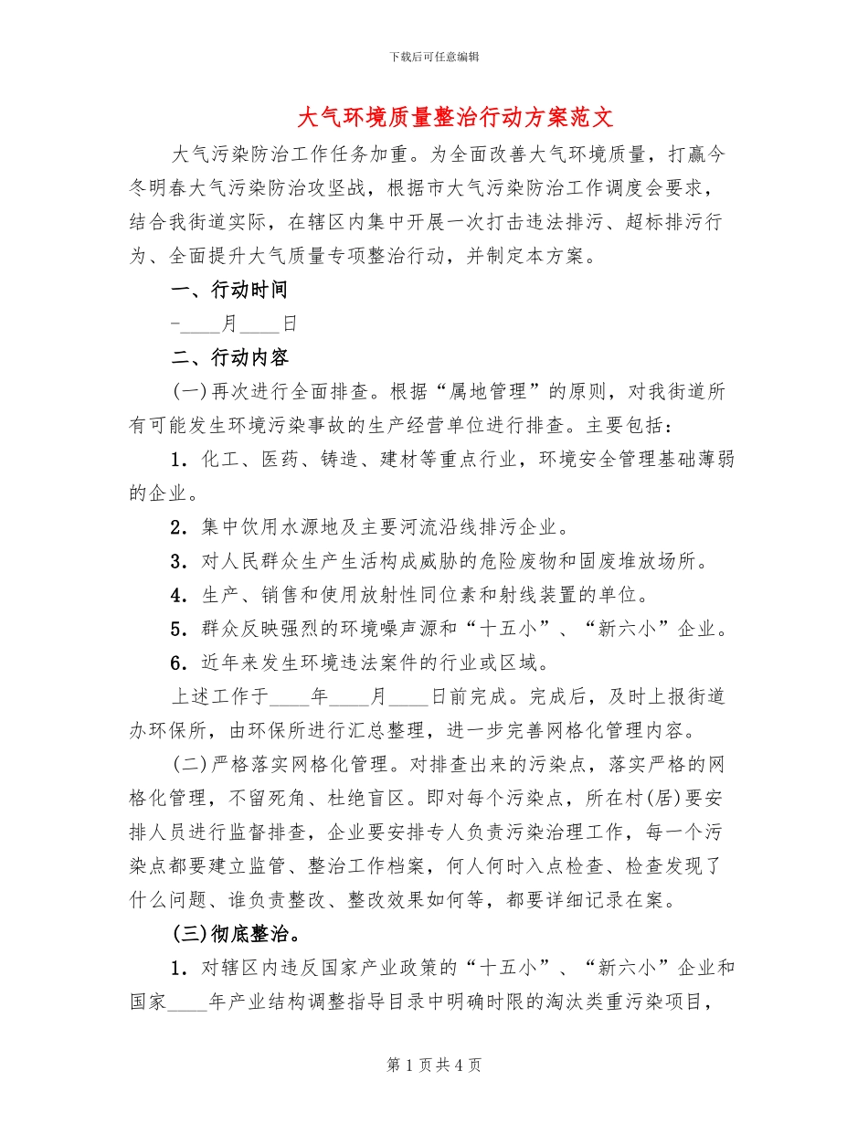 大气环境质量整治行动方案范文_第1页