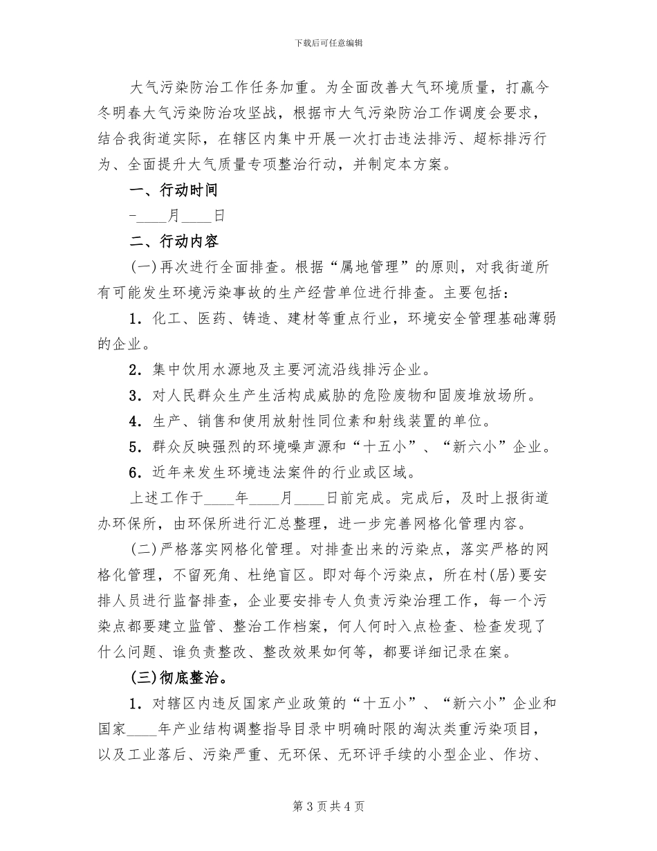 大气环境质量整治行动方案范文_第3页