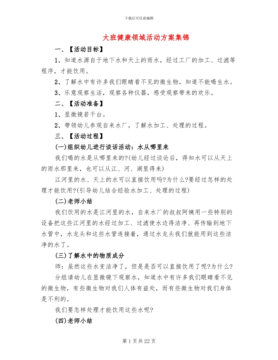 大班健康领域活动方案集锦(15篇)_第1页