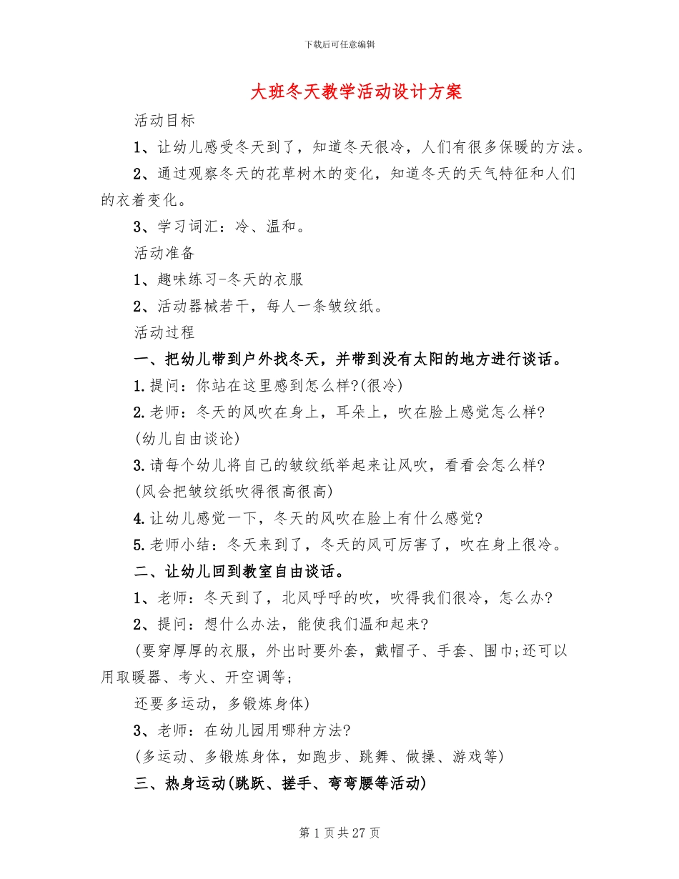 大班冬天教学活动设计方案_第1页