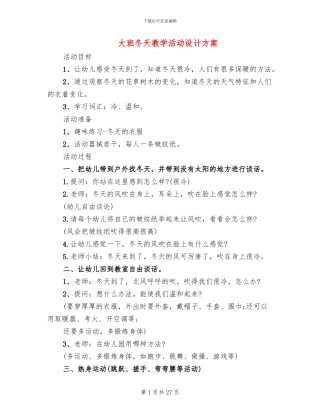 大班冬天教学活动设计方案