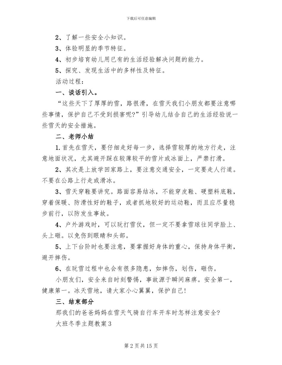 大班冬季主题教学活动方案_第2页