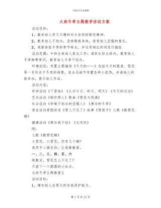 大班冬季主题教学活动方案