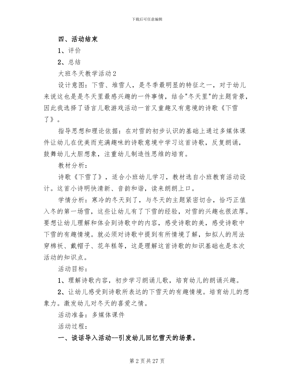 大班冬天教学活动策划方案_第2页