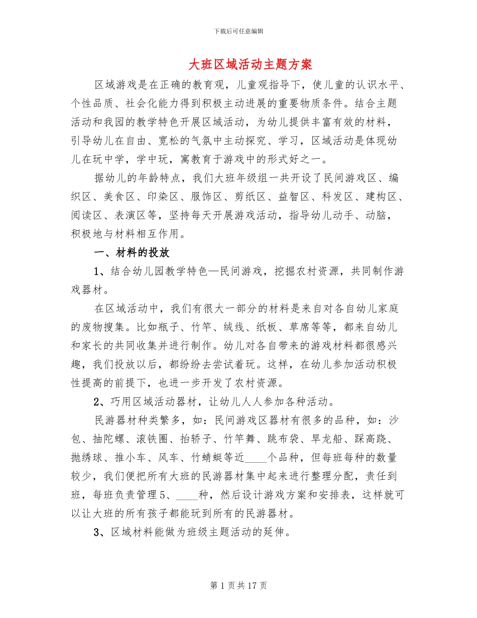 大班区域活动主题方案_第1页