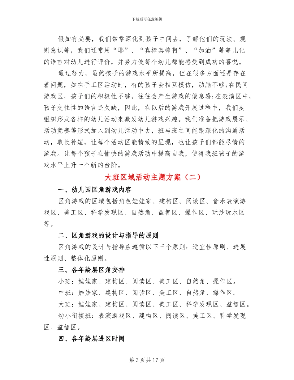 大班区域活动主题方案_第3页