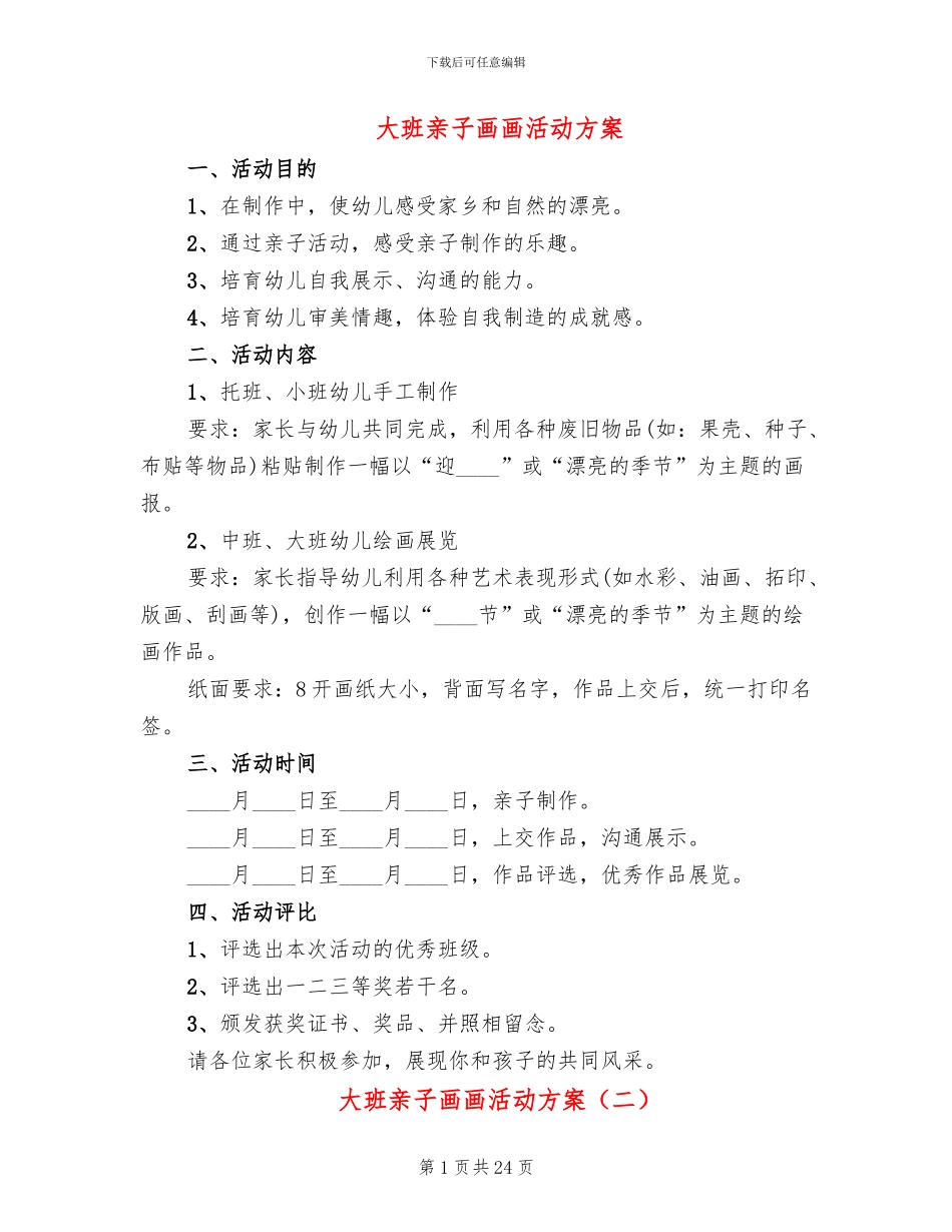 大班亲子画画活动方案(11篇)_第1页