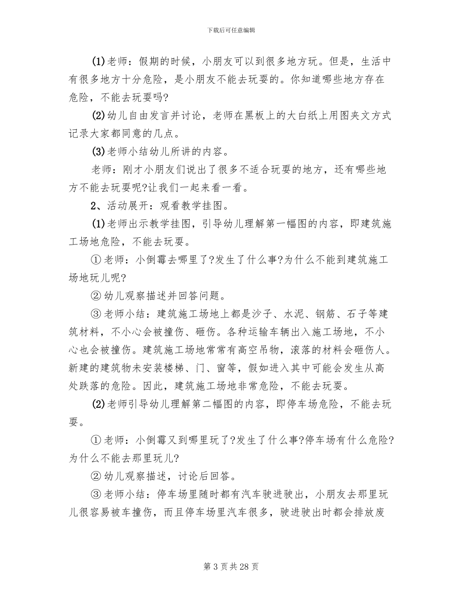 大班安全主题活动方案策划_第3页