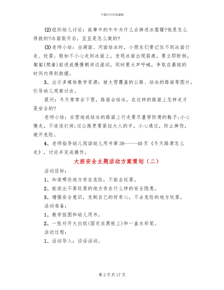 大班安全主题活动方案策划(10篇)_第2页