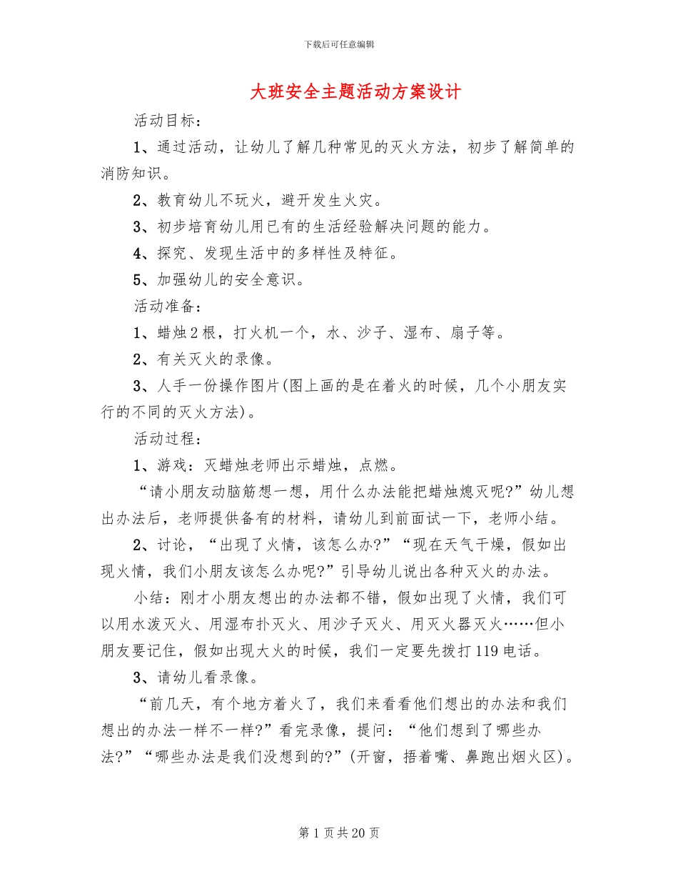 大班安全主题活动方案设计(10篇)_第1页