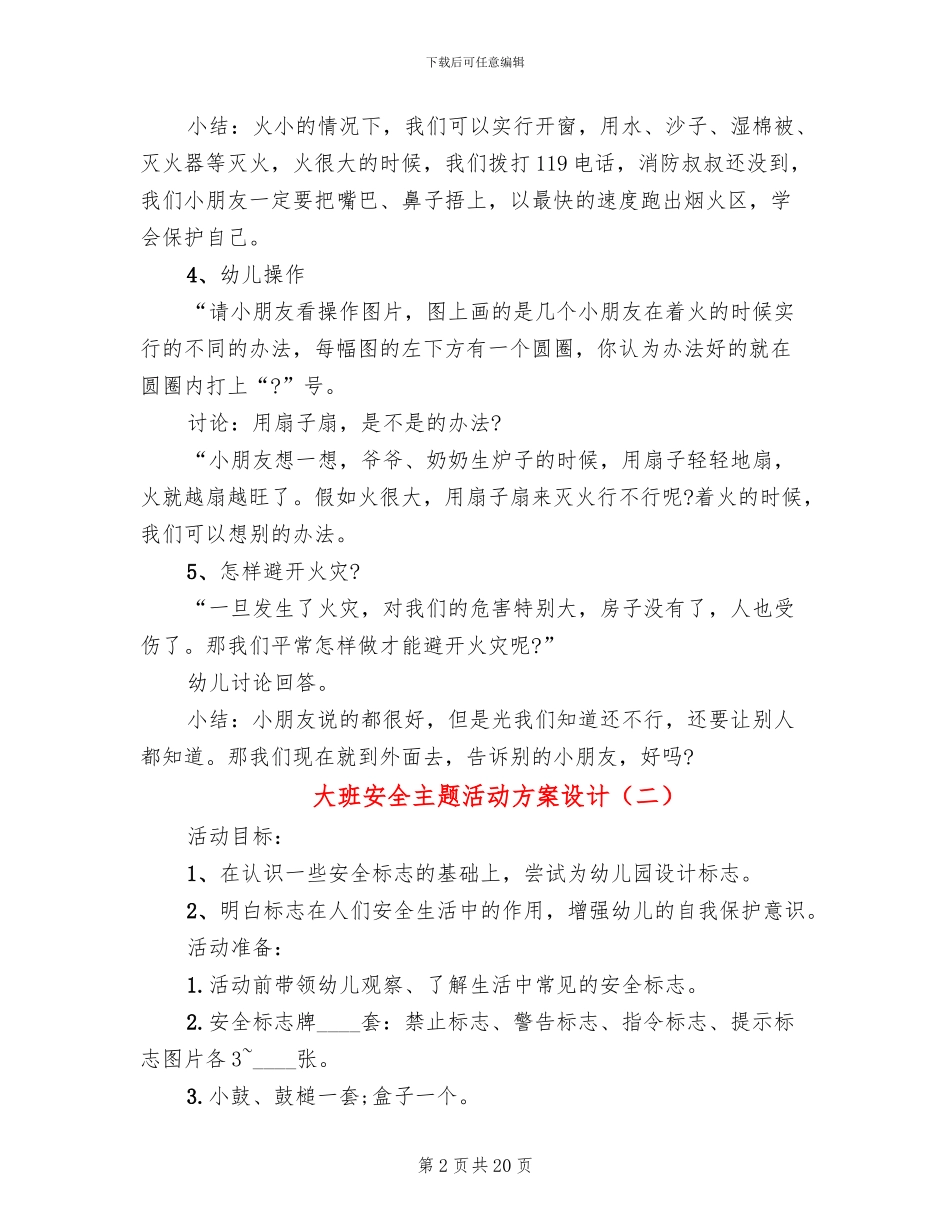 大班安全主题活动方案设计(10篇)_第2页