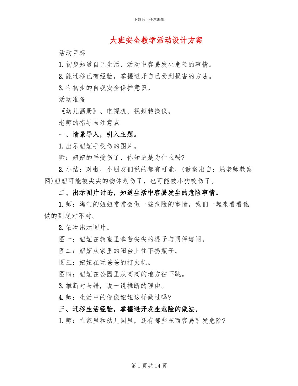 大班安全教学活动设计方案_第1页
