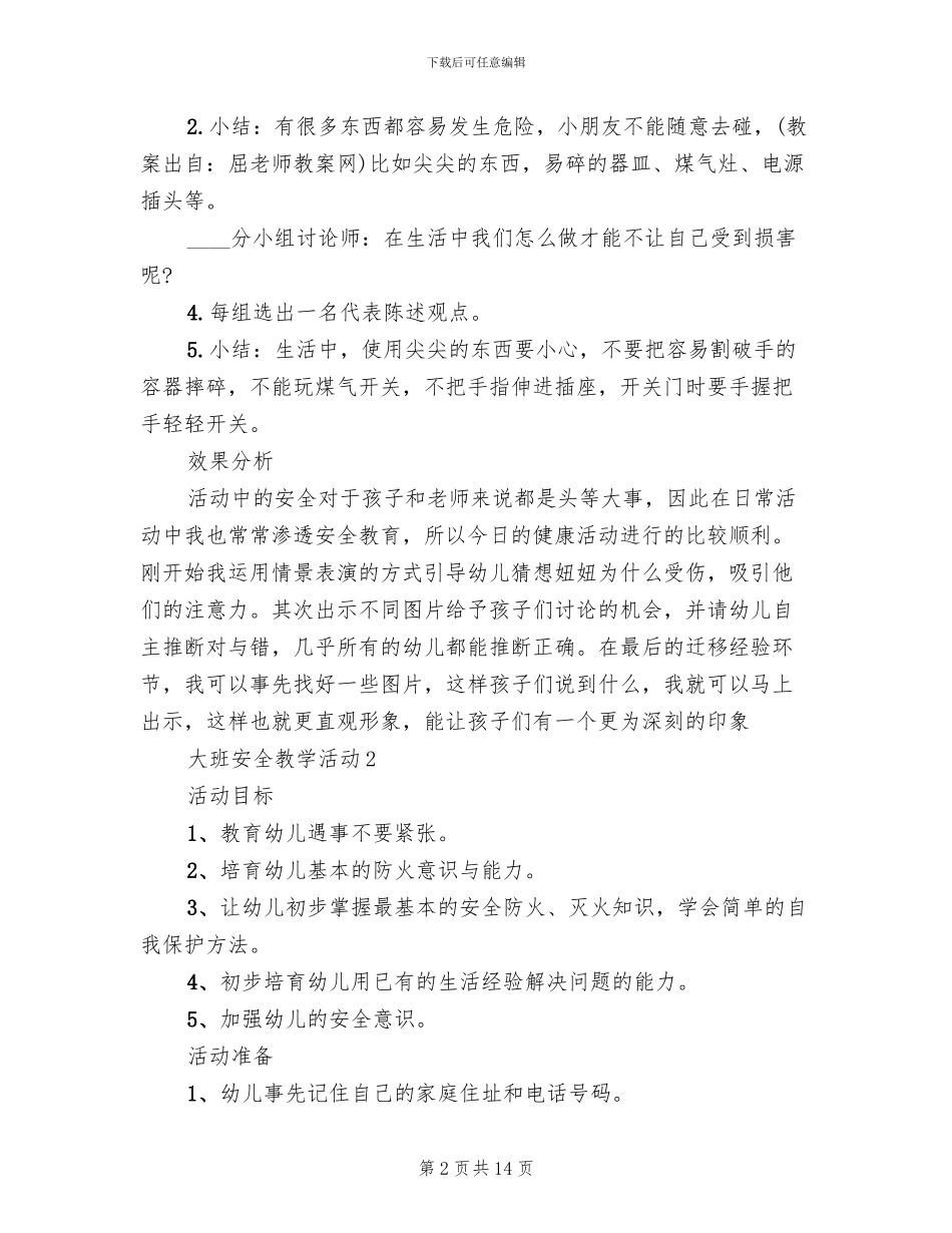 大班安全教学活动设计方案_第2页
