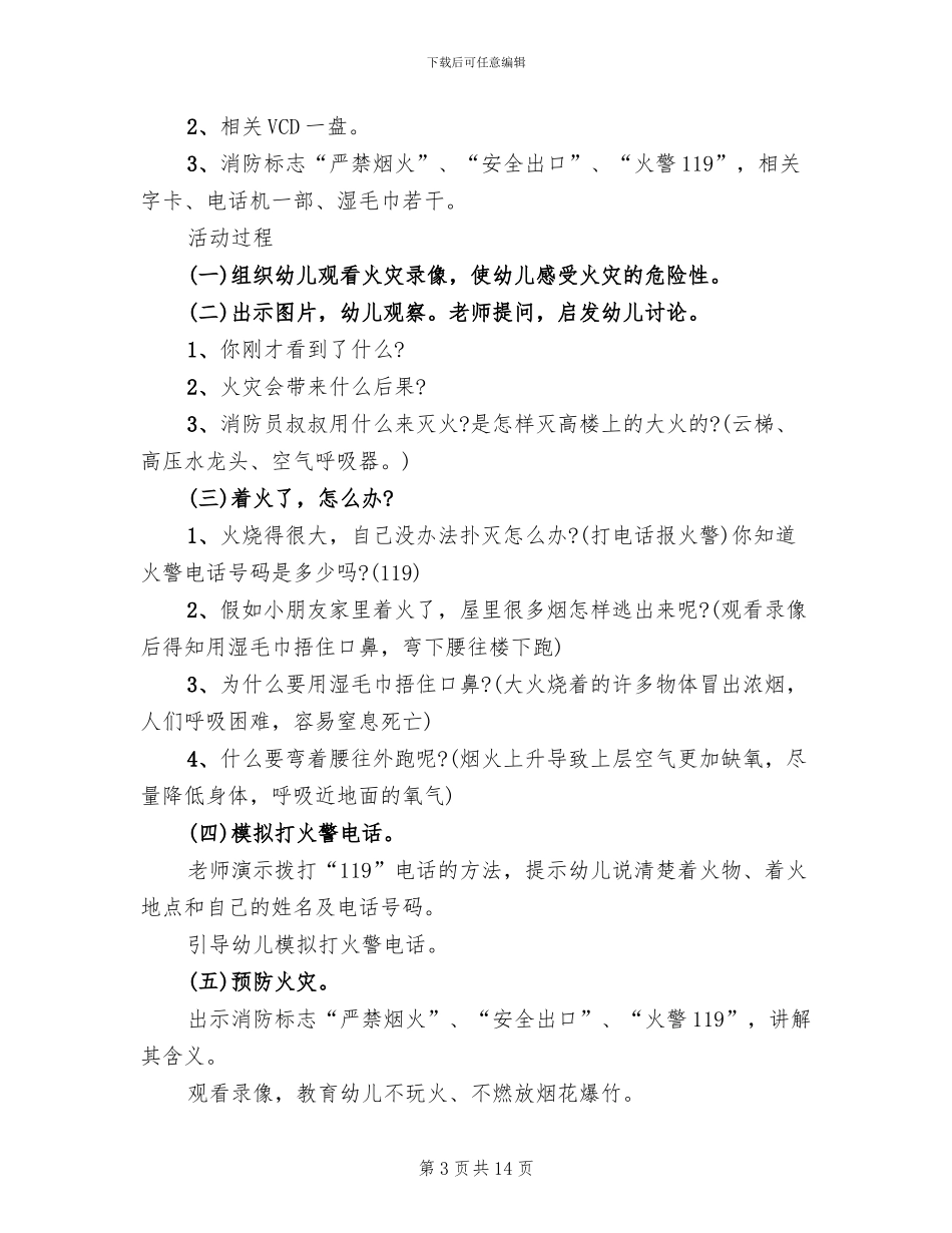 大班安全教学活动设计方案_第3页
