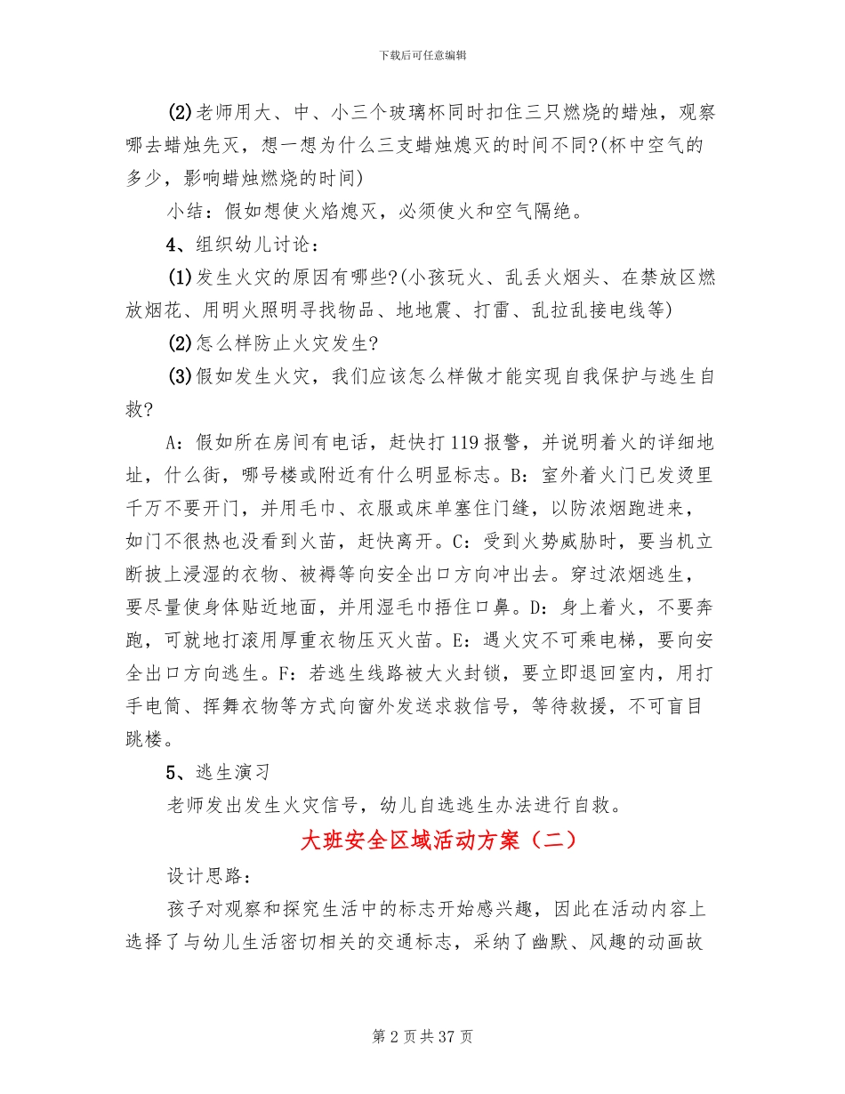 大班安全区域活动方案_第2页