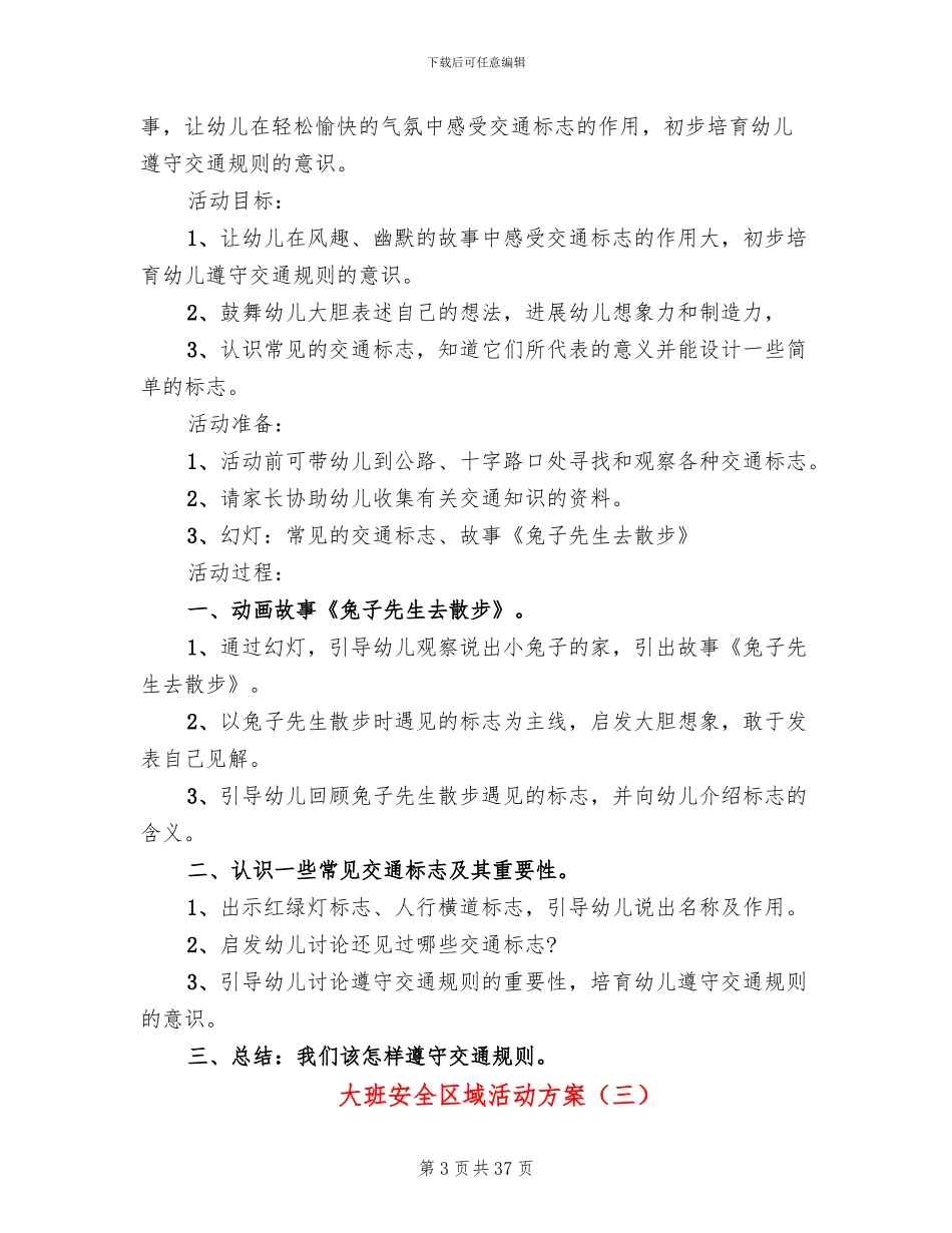 大班安全区域活动方案_第3页