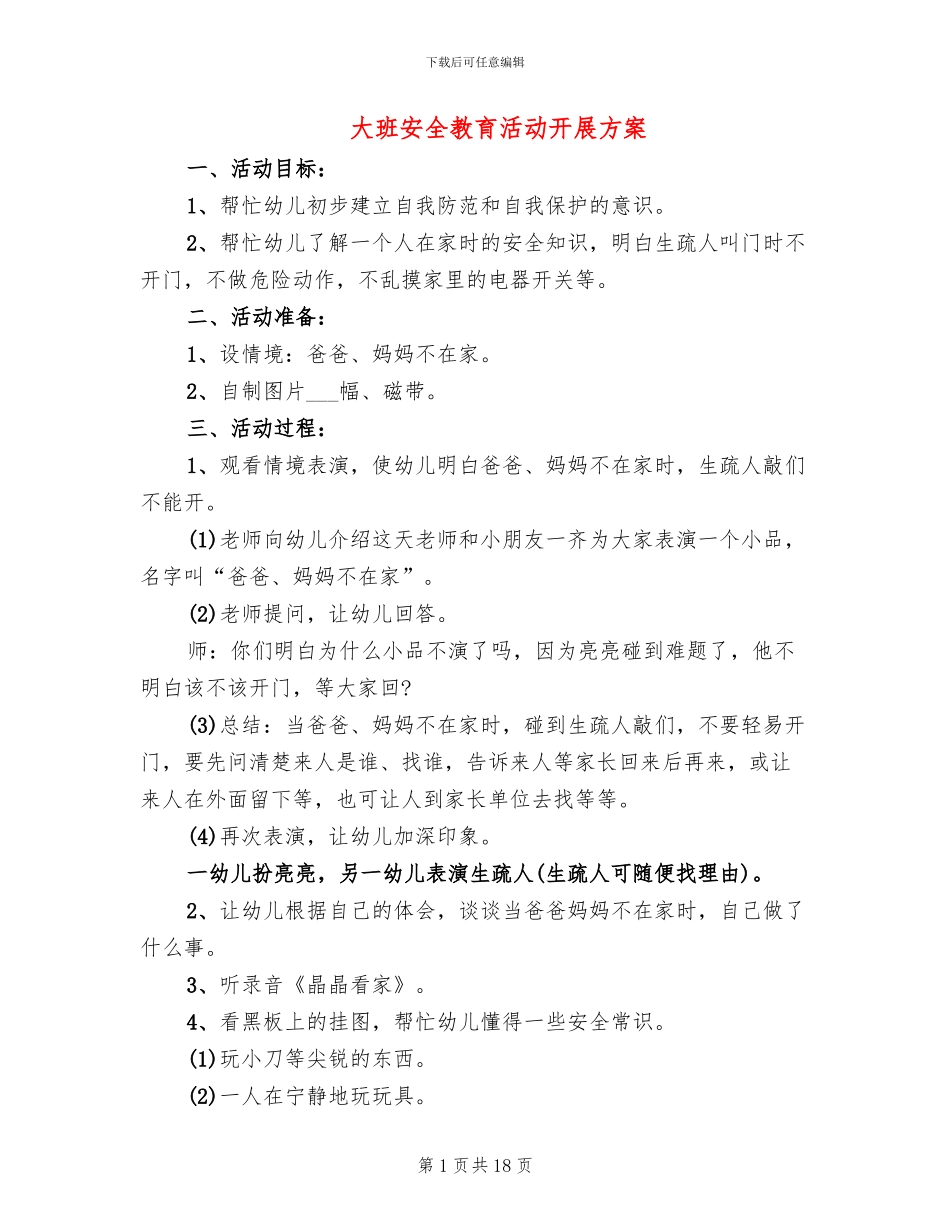大班安全教育活动开展方案_第1页