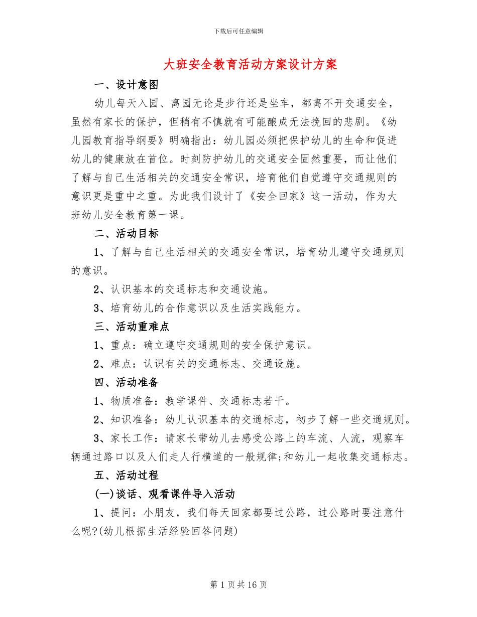 大班安全教育活动方案设计方案_第1页