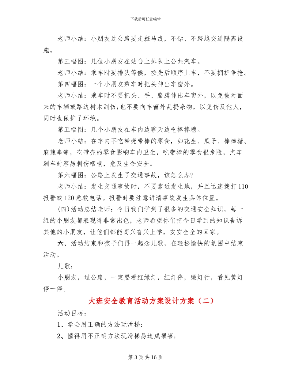 大班安全教育活动方案设计方案_第3页
