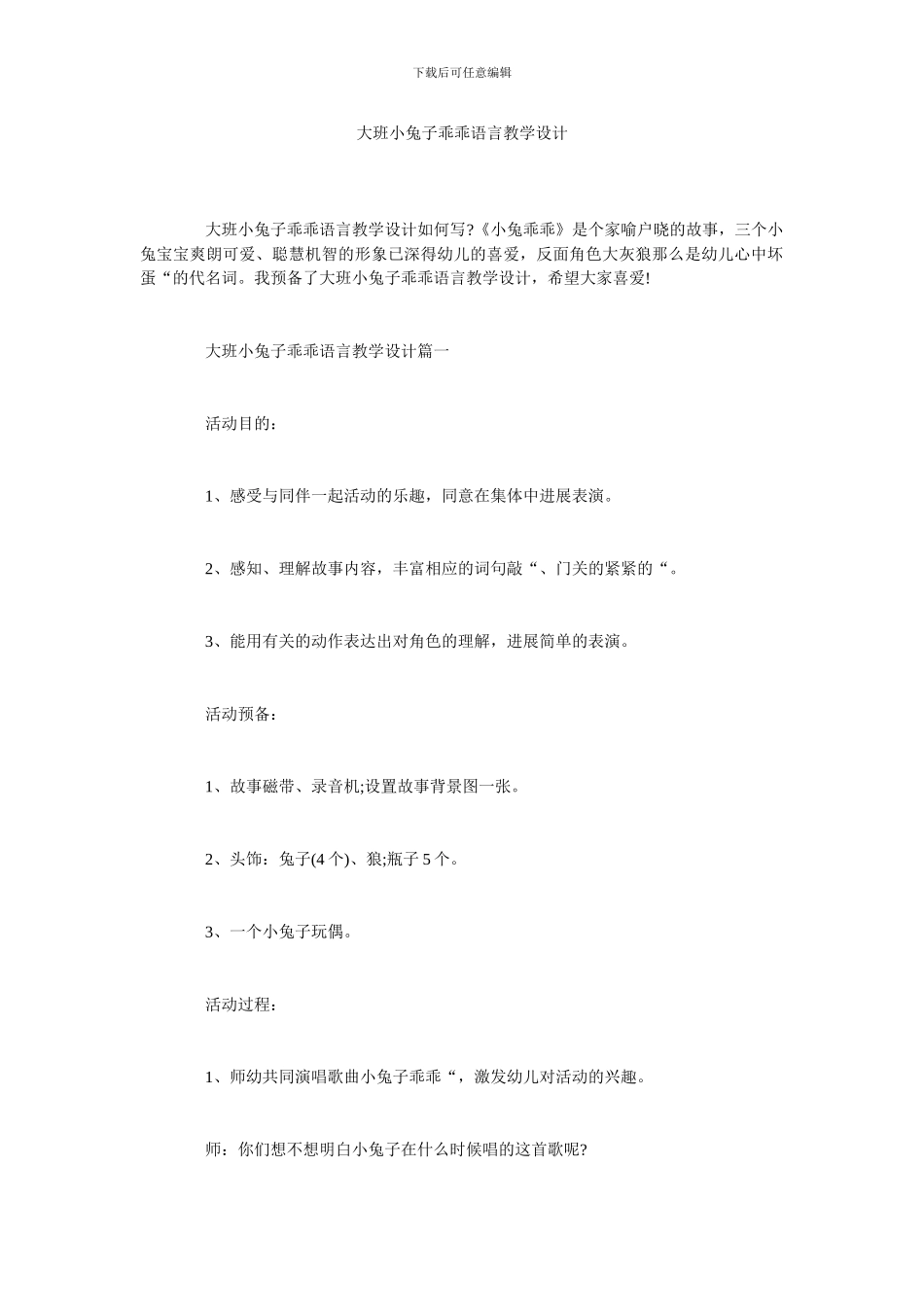 大班小兔子乖乖语言教学设计_第1页