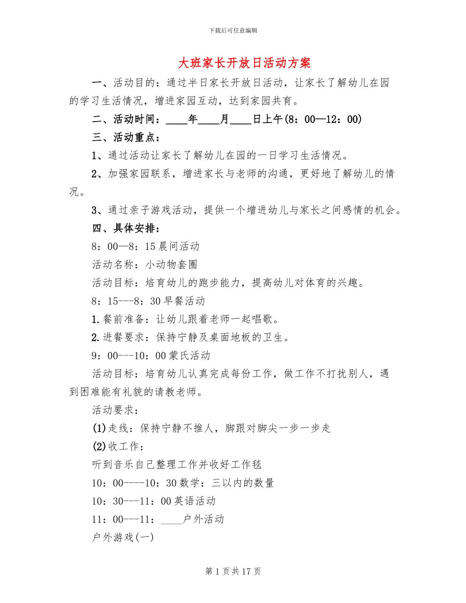 大班家长开放日活动方案_第1页