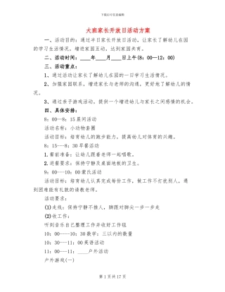 大班家长开放日活动方案