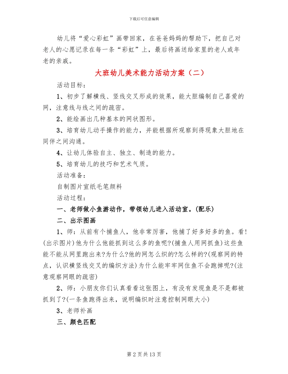 大班幼儿美术能力活动方案_第2页