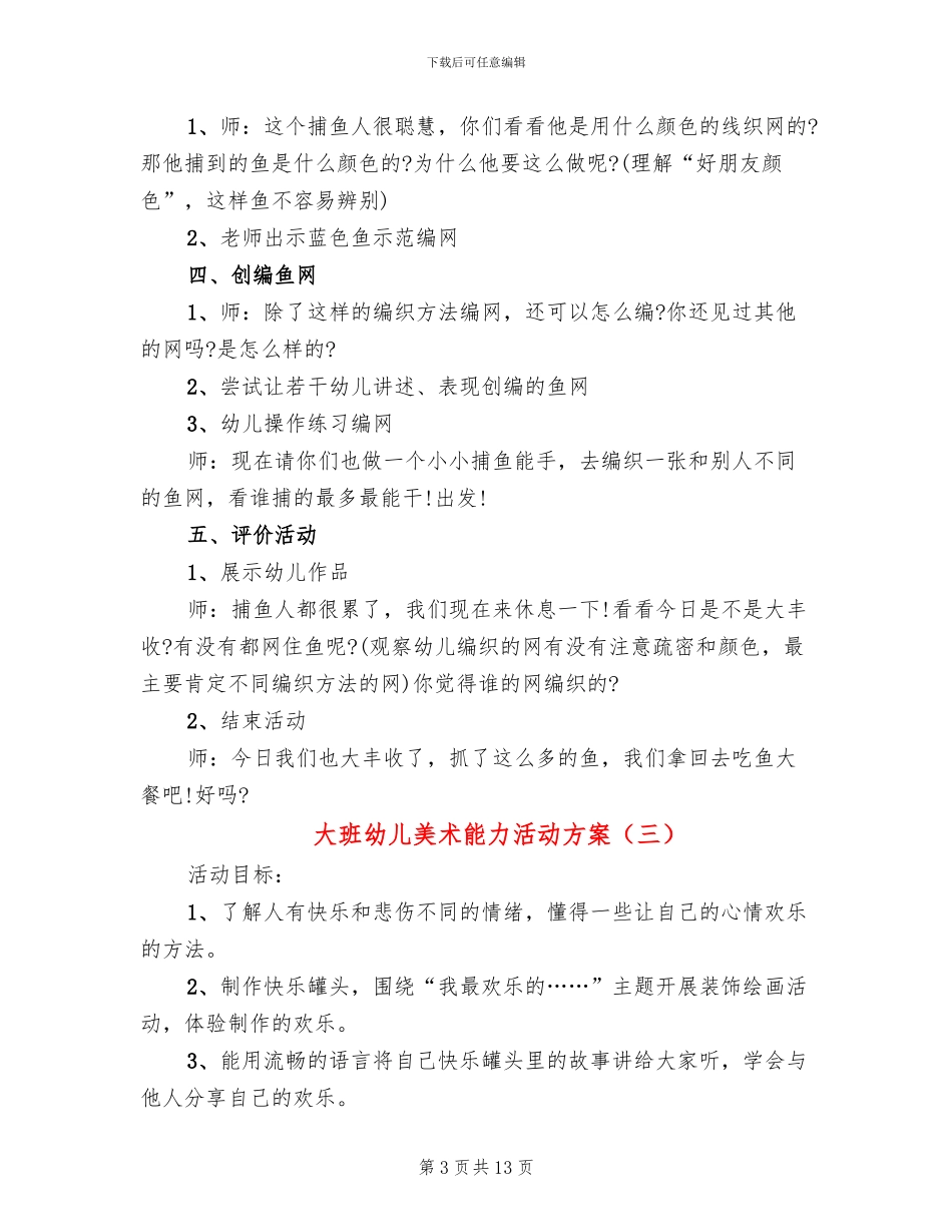 大班幼儿美术能力活动方案_第3页