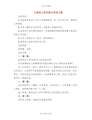大班幼儿美术能力活动方案