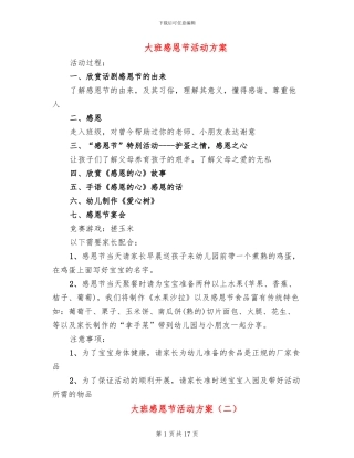 大班感恩节活动方案