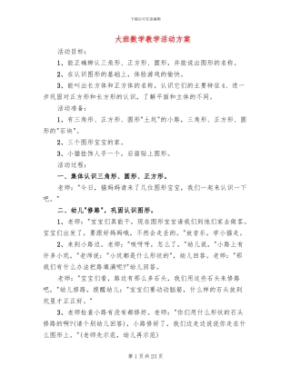 大班数学教学活动方案