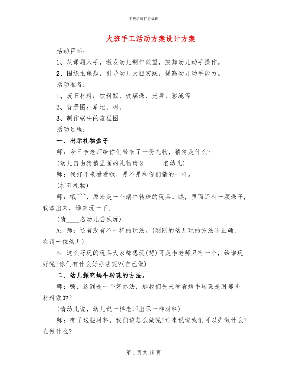 大班手工活动方案设计方案_第1页
