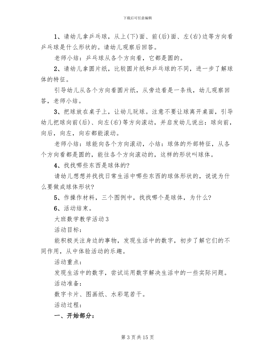 大班数学教学活动实施方案_第3页